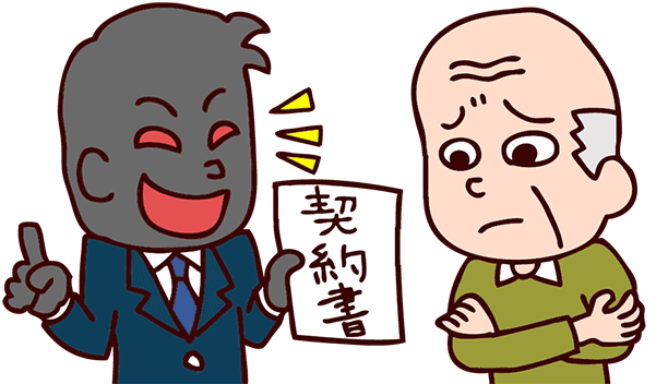 このようなリスクにご注意ください。